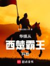 华娱从西楚霸王开始