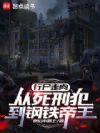 行尸走肉:从死刑犯到钢铁帝王