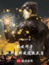 乱世祥子,从车夫肝成通天武尊