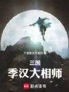 三国:季汉大相师
