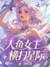 人鱼女王横扫星际