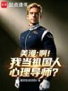 美漫:啊!我当祖国人心理导师?