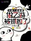 我拿大佬建模做乙游,被抓包了