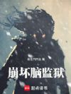 我的大脑成为了诡异监狱