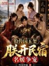 捡传国玉玺,朕开民宿,名媛争宠