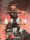 唐末晋阳一悍卒
