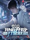 从脱离RNG开始,暴打全联盟