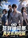 荒岛:签到抽词条,美女求我收留