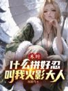 木叶:什么拼好忍,叫我火影大人