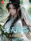 诸天降临,从笑傲开始