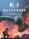 制卡:我的卡片来自金铲铲