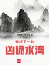 我成了一片凶诡水湾