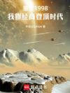 重生1998:我靠经商登顶时代