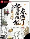 我在地下城把生活技能点满了