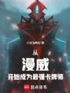 从漫威开始成为最强卡牌师