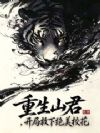 重生山君,开局救下绝美校花