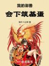 我的御兽会下筑基蛋!